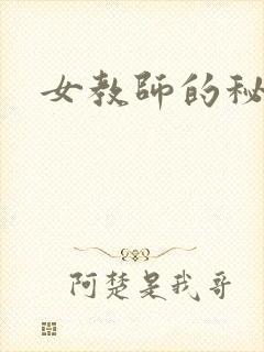 女教师的秘密