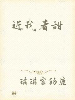 近我者甜
