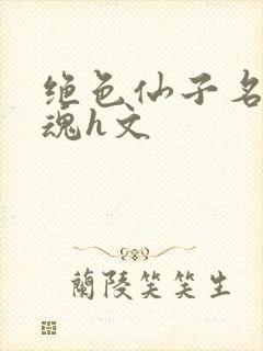 绝色仙子名器销魂h文