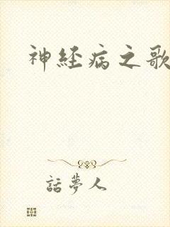 神经病之歌