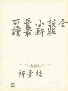 可爱小说全文阅读最新版