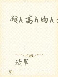 超h高h肉h文