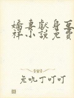 娇妻献身互换不祥小说免费阅读