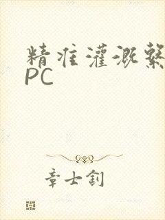 精准灌溉系统NPC