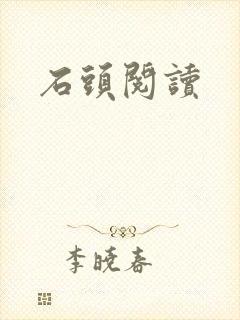 石头阅读
