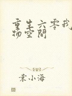 重生六零我的储物空间