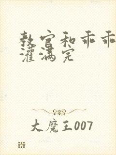 教官和乖乖女h灌满完