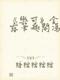 《乐可》金银花露笔趣阁冯家父子