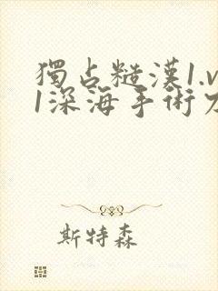 独占糙汉1.v1深海手术刀