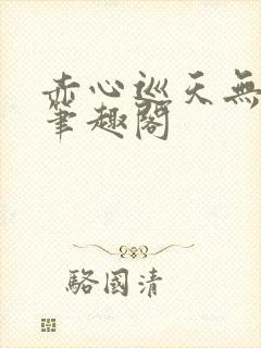 赤心巡天无弹窗笔趣阁