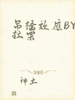 吊桥效应BY法拉栗