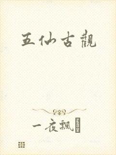 五仙古观