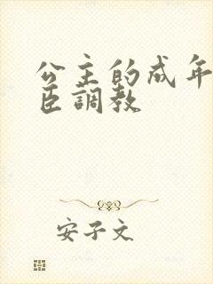 公主的成年礼大臣调教