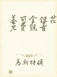 姜可金银花全文免费观看