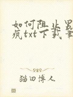 如何阻止男主发疯txt下载笔趣阁