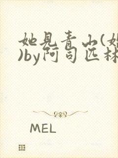 她见青山(婚后)by阿司匹林免费阅读