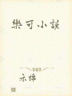 乐可小说