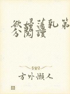 欲妇荡乳第1部分阅读