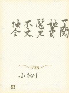 他不哄她了小说全文免费阅读