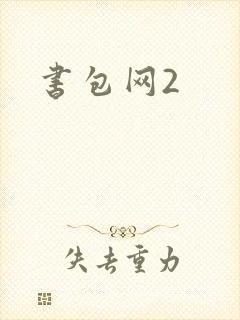书包网2