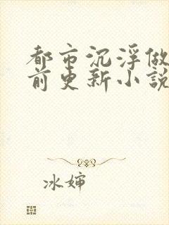 都市沉浮做局超前更新小说