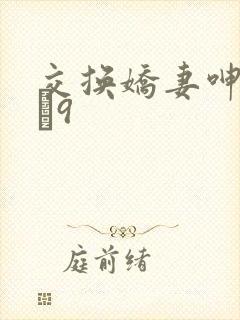 交换娇妻呻吟1–9