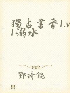 独占书香1.v1溺水