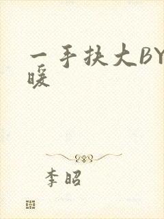 一手扶大BY泱暖
