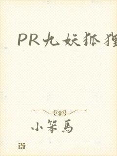 PR九妖狐狸