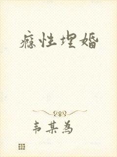 瘾性埋婚