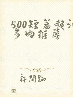 500短篇超污多肉推荐
