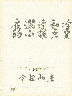 夜澜清和冷意欢的小说免费阅读