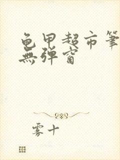 龟甲超市笔趣阁无弹窗