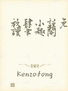 放肆小说免费阅读笔趣阁