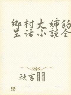 乡村大婶的幸福生活小说全文阅读