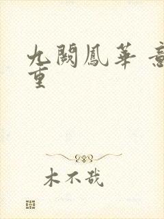 九阙凤华 意千重