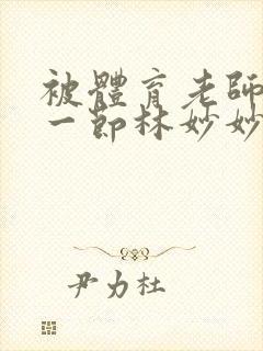 被体育老师c了一节林妙妙