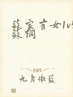 苏家有女1v5苏桐