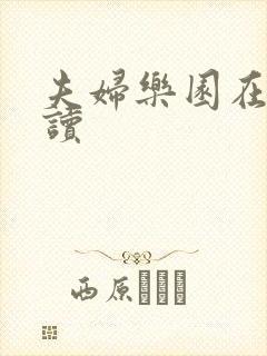 夫妇乐园在线阅读