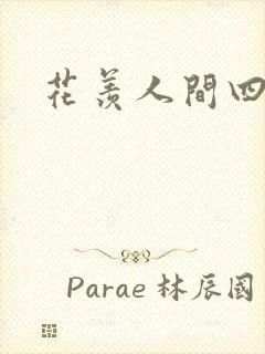 花羡人间四丁目