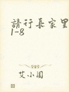 请行长家里吃饭1-8