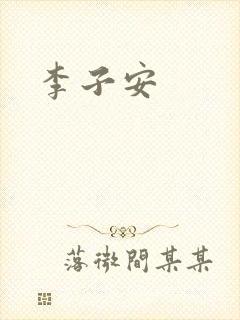 李子安