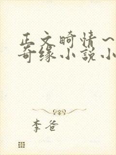 正文畸情～内裤奇缘小说小茹