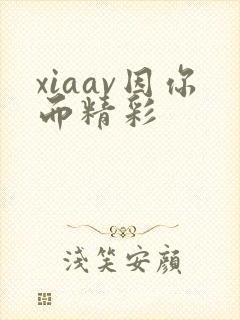 xiaav因你而精彩