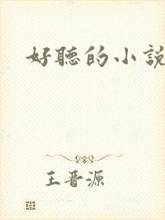 好听的小说名字