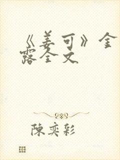 《姜可》金银花露全文