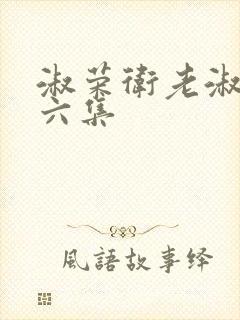 淑荣卫老淑荣第六集