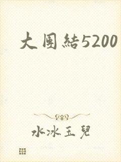 大团结5200