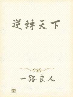 逆转天下