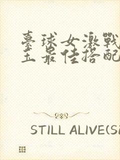 台球女激战2奶玉最佳搭配小说